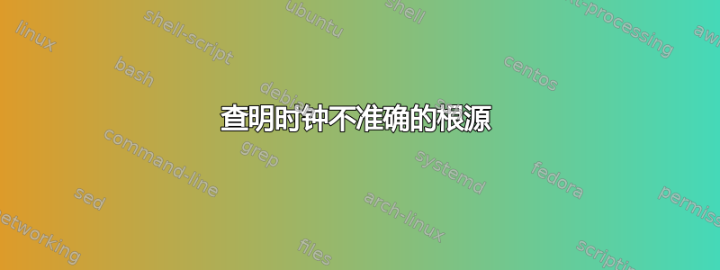 查明时钟不准确的根源