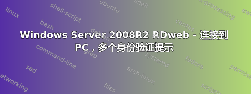 Windows Server 2008R2 RDweb - 连接到 PC，多个身份验证提示