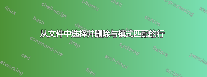 从文件中选择并删除与模式匹配的行