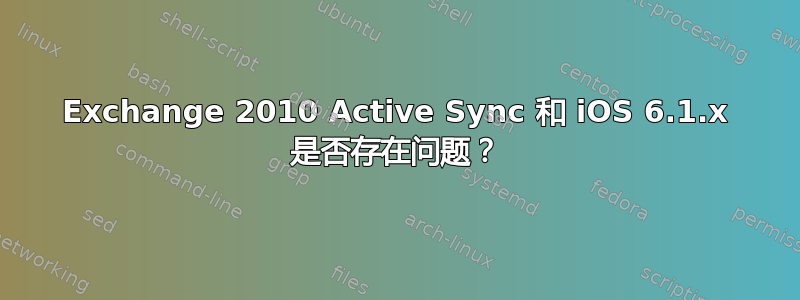 Exchange 2010 Active Sync 和 iOS 6.1.x 是否存在问题？