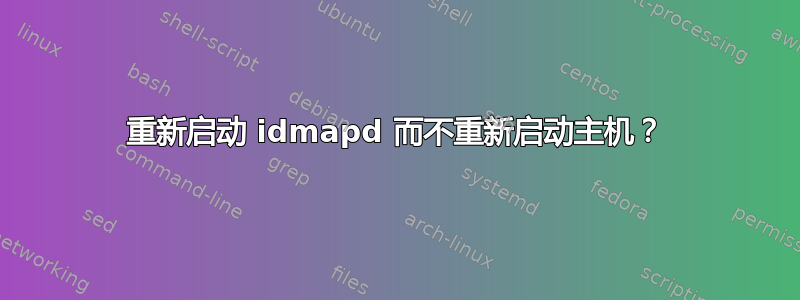 重新启动 idmapd 而不重新启动主机？