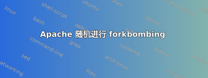 Apache 随机进行 forkbombing