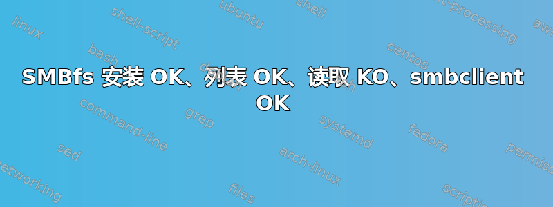 SMBfs 安装 OK、列表 OK、读取 KO、smbclient OK