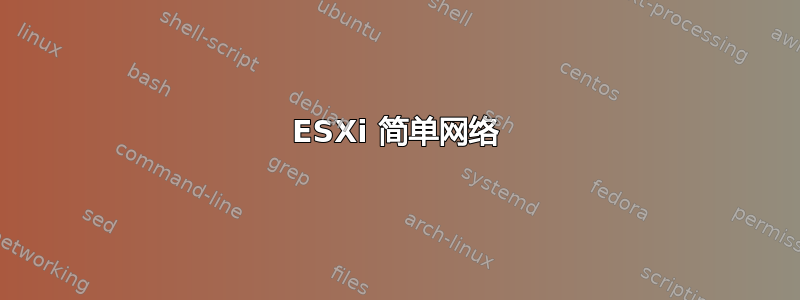 ESXi 简单网络