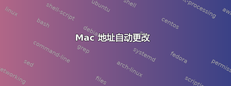 Mac 地址自动更改 