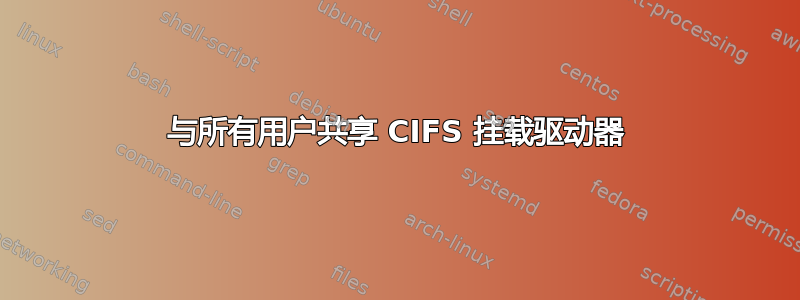 与所有用户共享 CIFS 挂载驱动器