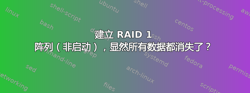 建立 RAID 1 阵列（非启动），显然所有数据都消失了？