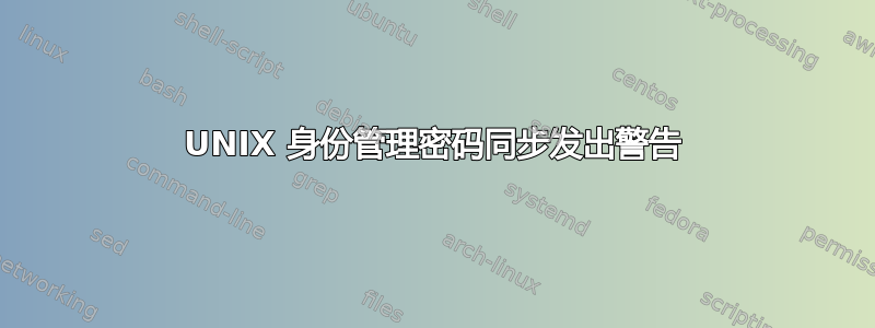 UNIX 身份管理密码同步发出警告