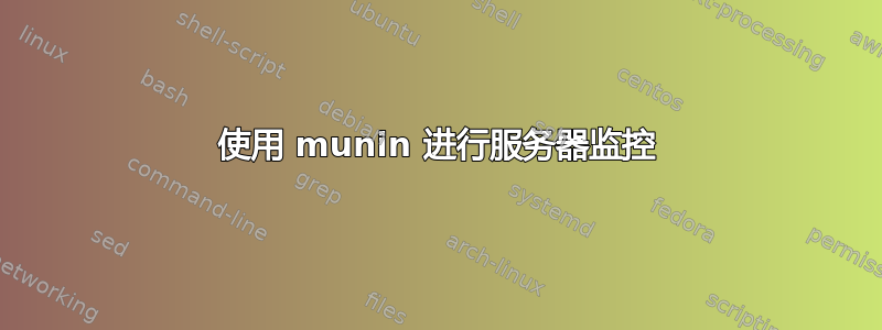 使用 munin 进行服务器监控