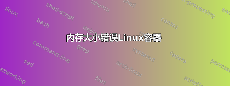 内存大小错误Linux容器