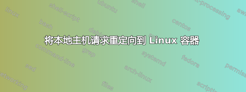 将本地主机请求重定向到 Linux 容器