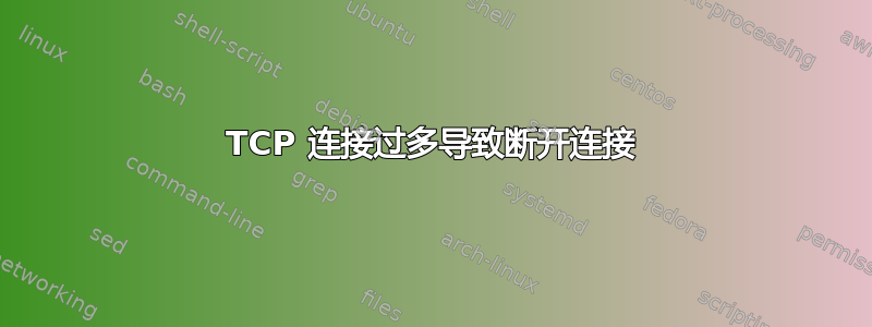 TCP 连接过多导致断开连接