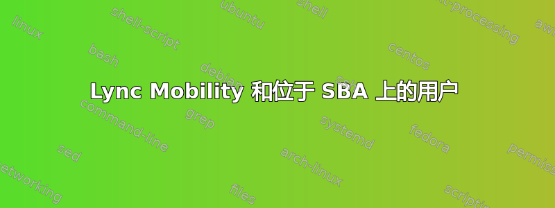 Lync Mobility 和位于 SBA 上的用户