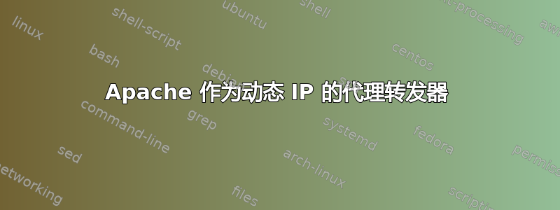 Apache 作为动态 IP 的代理转发器