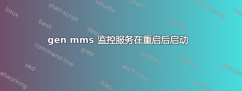 10gen mms 监控服务在重启后启动 