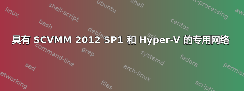 具有 SCVMM 2012 SP1 和 Hyper-V 的专用网络