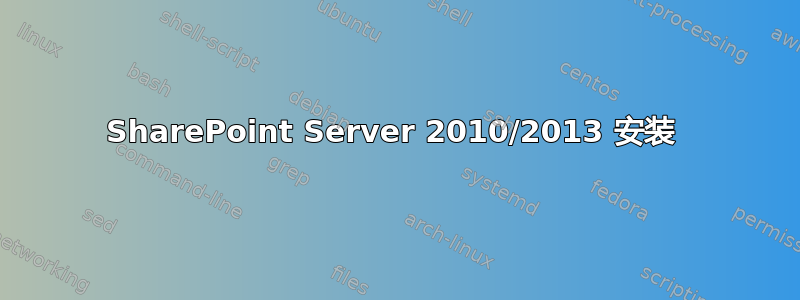 SharePoint Server 2010/2013 安装 