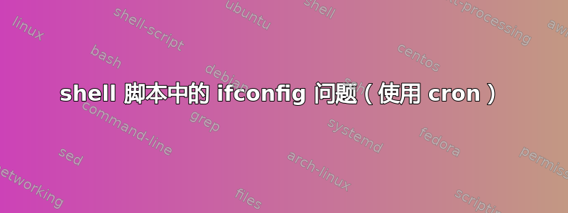 shell 脚本中的 ifconfig 问题（使用 cron）