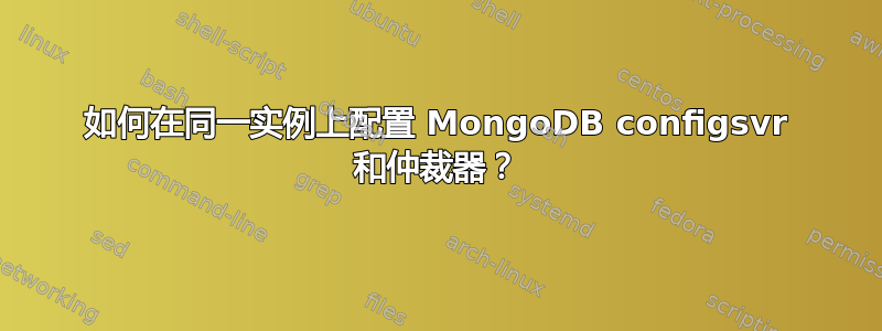 如何在同一实例上配置 MongoDB configsvr 和仲裁器？