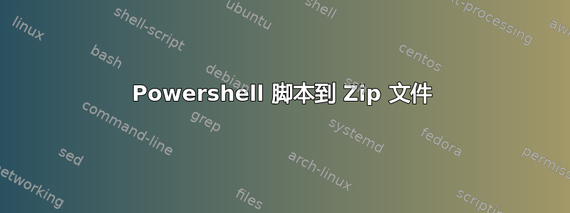 Powershell 脚本到 Zip 文件