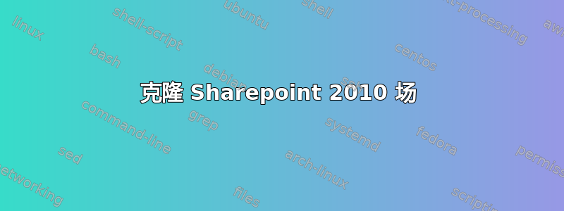 克隆 Sharepoint 2010 场