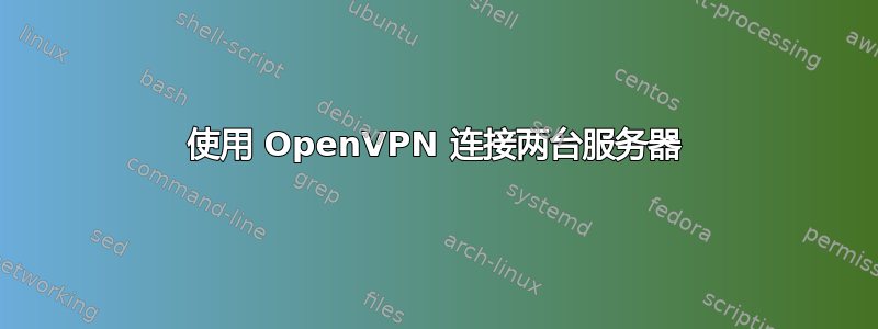 使用 OpenVPN 连接两台服务器