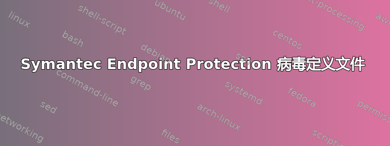 Symantec Endpoint Protection 病毒定义文件