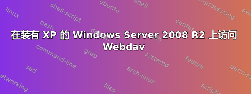 在装有 XP 的 Windows Server 2008 R2 上访问 Webdav