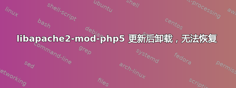 libapache2-mod-php5 更新后卸载，无法恢复