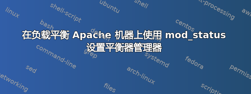 在负载平衡 Apache 机器上使用 mod_status 设置平衡器管理器