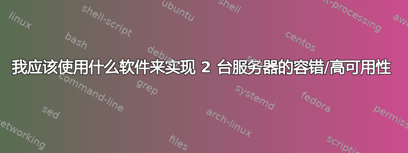 我应该使用什么软件来实现 2 台服务器的容错/高可用性