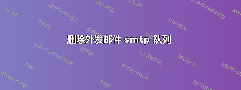 删除外发邮件 smtp 队列