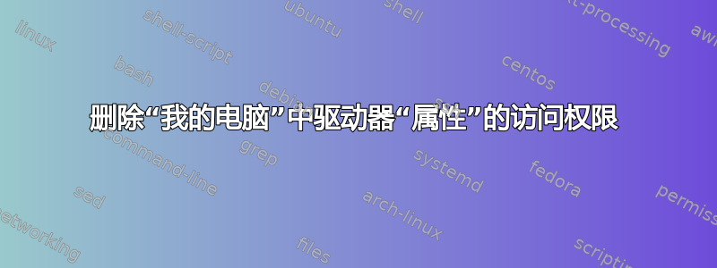 删除“我的电脑”中驱动器“属性”的访问权限