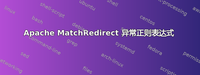 Apache MatchRedirect 异常正则表达式