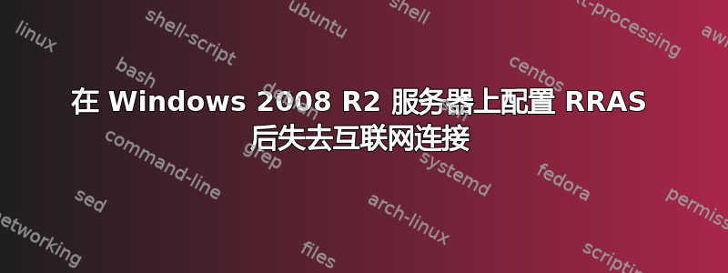 在 Windows 2008 R2 服务器上配置 RRAS 后失去互联网连接