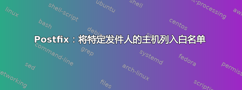 Postfix：将特定发件人的主机列入白名单