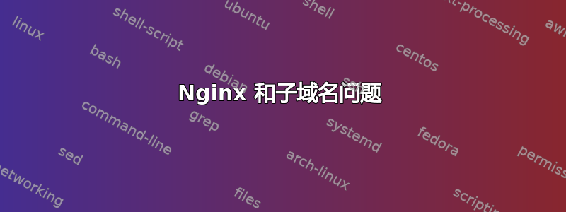 Nginx 和子域名问题