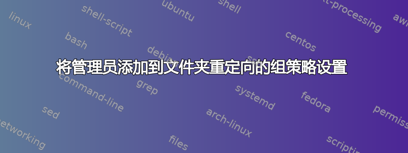 将管理员添加到文件夹重定向的组策略设置