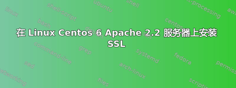 在 Linux Centos 6 Apache 2.2 服务器上安装 SSL