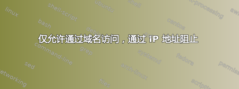 仅允许通过域名访问，通过 IP 地址阻止