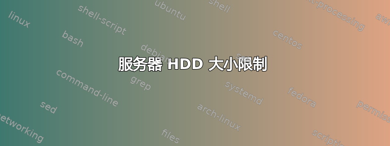 服务器 HDD 大小限制