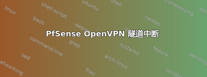 PfSense OpenVPN 隧道中断