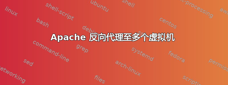 Apache 反向代理至多个虚拟机