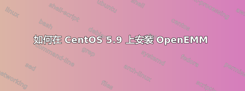 如何在 CentOS 5.9 上安装 OpenEMM