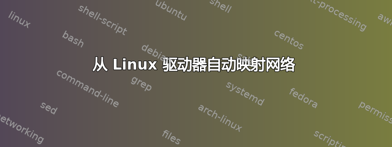 从 Linux 驱动器自动映射网络