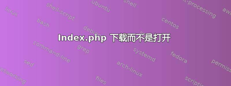 Index.php 下载而不是打开