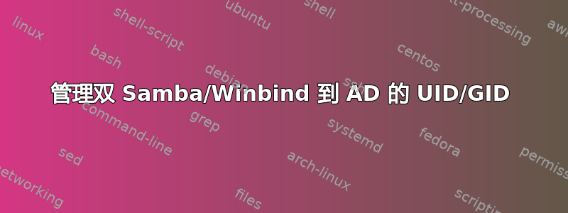 管理双 Samba/Winbind 到 AD 的 UID/GID