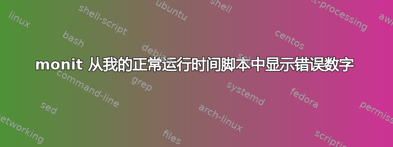 monit 从我的正常运行时间脚本中显示错误数字