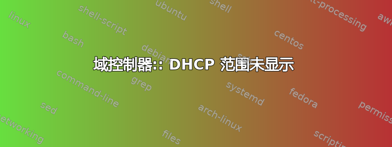 域控制器:: DHCP 范围未显示