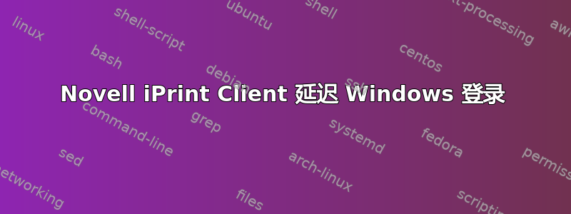 Novell iPrint Client 延迟 Windows 登录